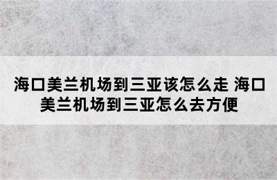 海口美兰机场到三亚该怎么走 海口美兰机场到三亚怎么去方便